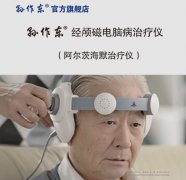 <b>奥博﻿阿尔茨海默治疗仪|老年痴呆要注意哪些事情?</b>