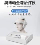 <b>奥博帕金森治疗仪效果如何呢?帕金森病的非运动症状</b>