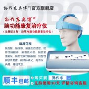 <b>奥博脑功能康复治疗仪对短暂性脑缺血发作有效</b>