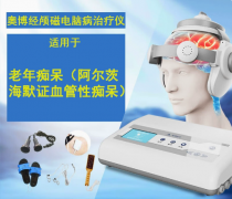 <b>奥博老年痴呆治疗仪管用吗?老年痴呆的根本原因</b>