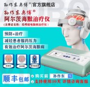 <b>奥博阿尔茨海默治疗仪治疗优势_老年痴呆用药禁忌</b>