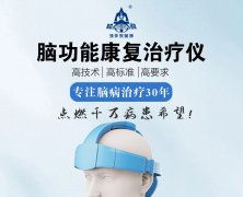 <b>奥博脑功能康复治疗仪的作用—脑出血的早期预警信号</b>