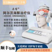 <b>奥博经颅磁电治疗仪痴呆康复推荐</b>