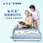 <b>中风后遗症患者使用的奥博家用脑功能康复仪</b>