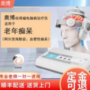 <b>奥博阿尔茨海默治疗仪适合轻度认知障碍吗?</b>