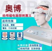 <b>南京奥博甄选经颅磁电脑部刺激仪民用帕金森病专用</b>