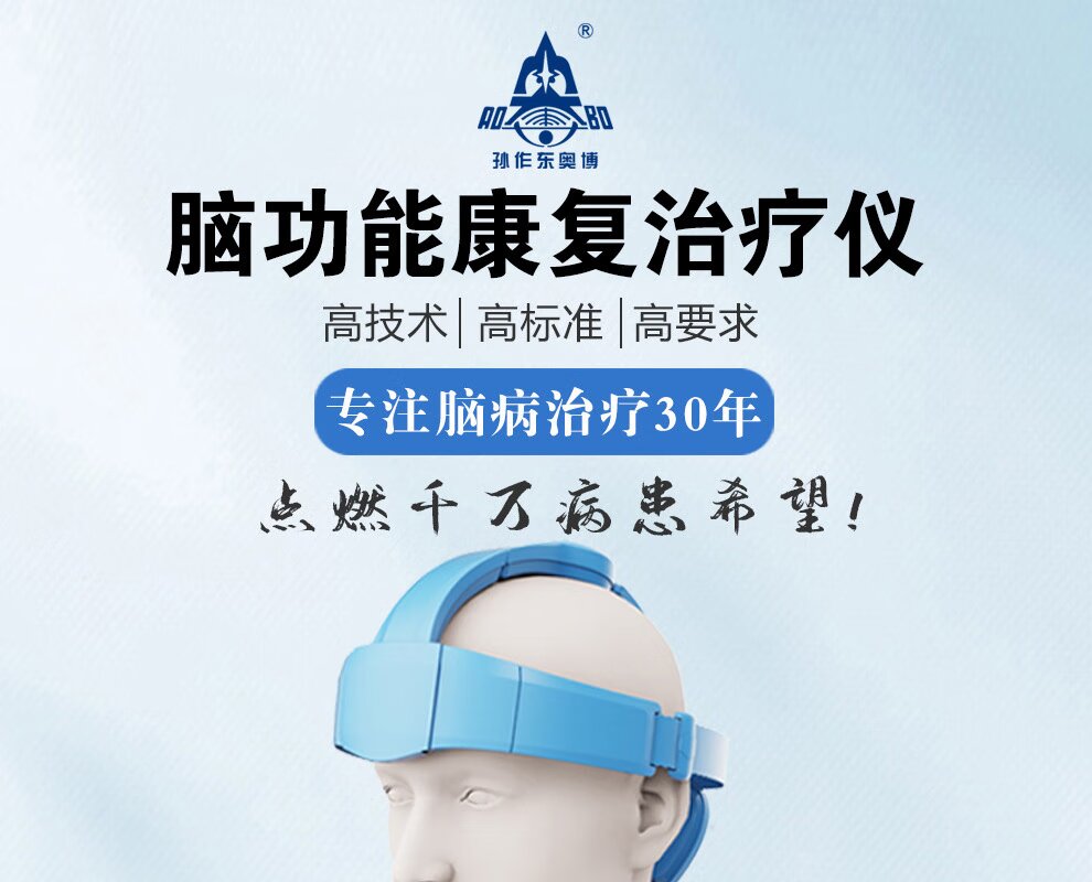 <b>孙作东脑功能康复治疗仪有什么作用?</b>