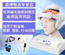 <b>坚持用奥博治疗仪，帕金森症状慢慢改善</b>