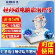<b>老年人痴呆脑部康复治疗 奥博阿尔茨海默治疗仪</b>