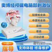<b>奥博经颅磁电脑部刺激仪 辅助治疗帕金森家用理疗仪</b>