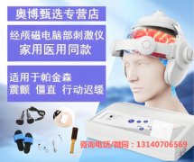 <b>帕金森康复理疗设备奥博经颅磁电脑部刺激仪</b>