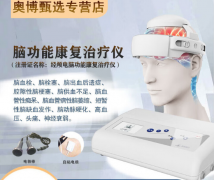 <b>哈尔滨奥博经颅电脑功能治疗仪有什么效果吗</b>