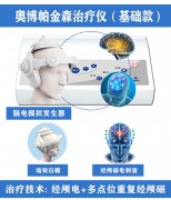 <b>帕金森家用康复选什么?奥博帕金森治疗仪</b>