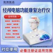 <b>奥博脑功能康复治疗仪使用效果_脑血管病性脑萎缩的早期症状</b>