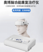 <b>哈尔滨奥博脑功能康复治疗仪的技术优势</b>
