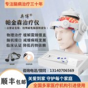 <b>奥博帕金森治疗仪有副作用吗</b>
