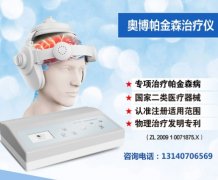 <b>孙作东奥博帕金森治疗仪有什么作用?</b>