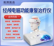 <b>奥博脑功能康复治疗仪治疗脑血管萎缩的效果如何?</b>